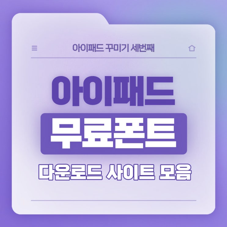  아이패드 폰트/아이패드 무료 폰트/아이폰 무료 폰트/상업용 무료 폰트/손글씨 폰트