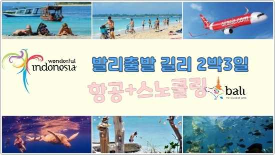  발리 - 길리트라왕안 2박3일 스노클링 패키지 (항공)