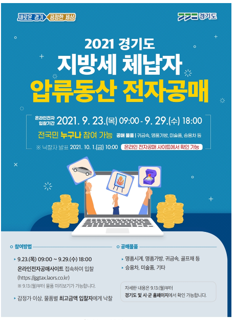  2021년 경기도 지방세 체납자 압류동산 전자공매