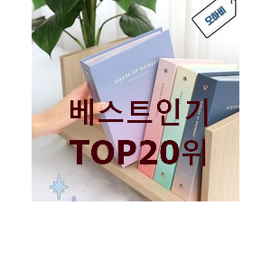 초대박 포카콜렉트북 제품 인기 상품 랭킹 20위