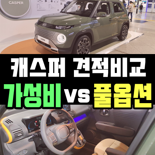  캐스퍼 리스 가성비 vs 풀옵션 견적 비교해 보기