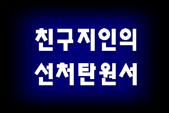  친구 지인이 쓰는 선처 탄원서