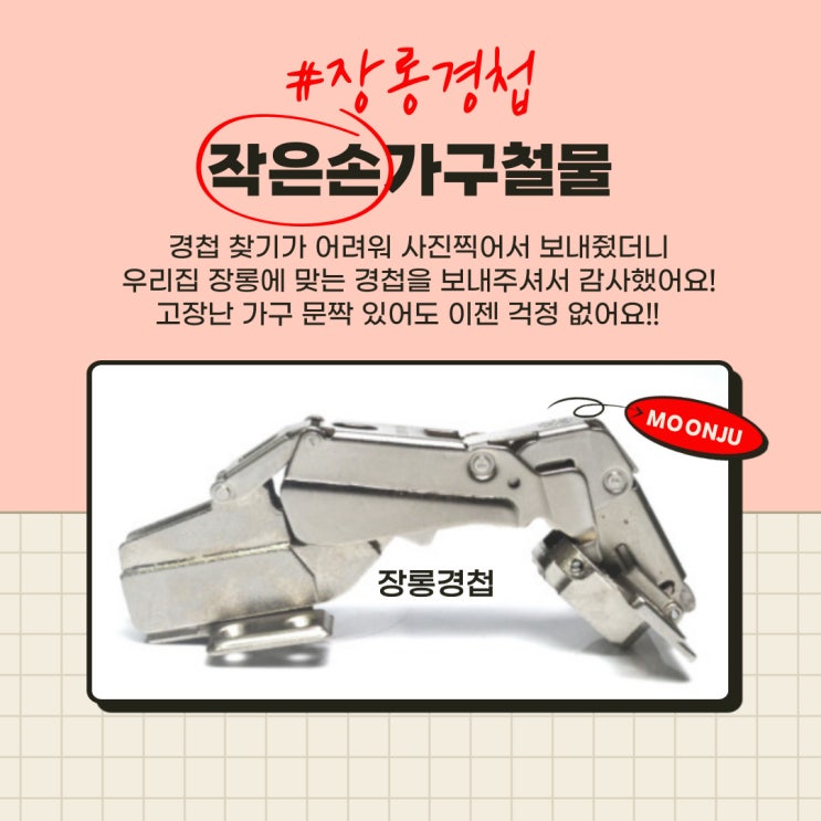  장롱경첩 종류별로 다 있는 작은손가구철물