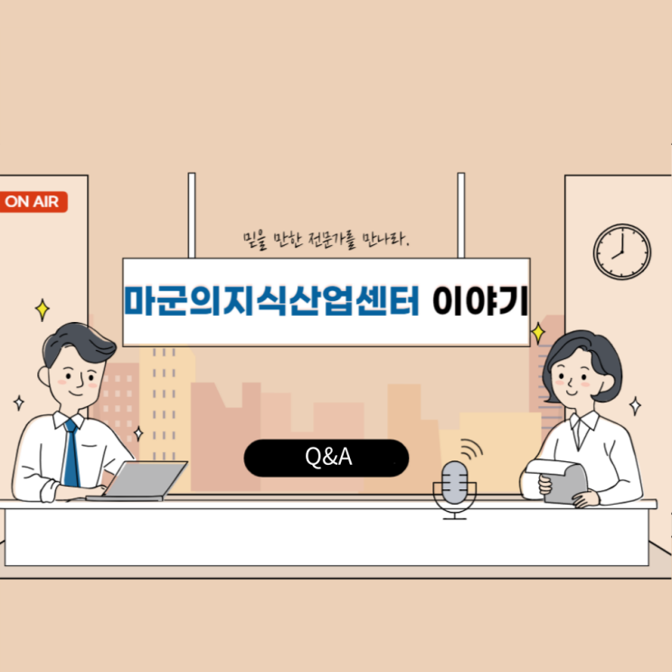  믿을 만한 전문가를 만나라.