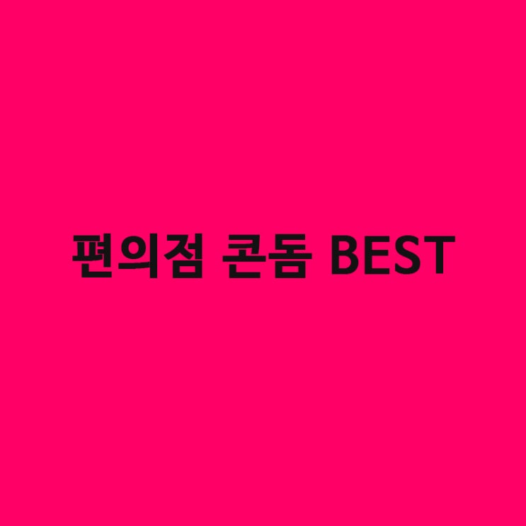  편의점 콘돔 추천 BEST 6