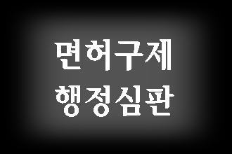  대구 음주운전 면허취소 행정심판 행정사가 도와드립니다