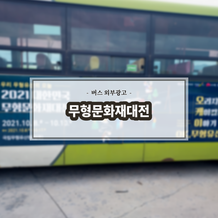  무형문화재 대전(국립무형유산원)_전주버스광고_측면광고