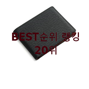  요즘대세 남자지갑 제품 베스트 순위 랭킹 20위