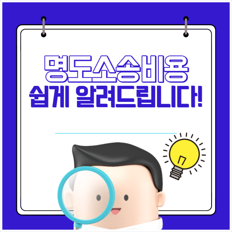  명도소송비용 쉽게 알려드립니다!