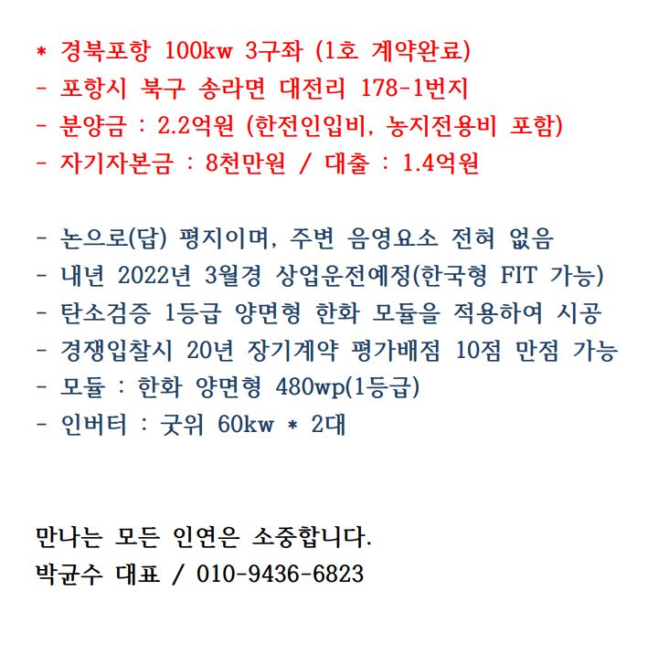  경북 포항 100kW 태양광 발전소 3구좌 분양 소개 (태양광, 발전사업, FIT, 신재생 에너지, 노후 연금)