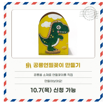  [10/6 10/7 9:00~] 공룡 연필꽂이만들기 , 세계명작 컬러링북
