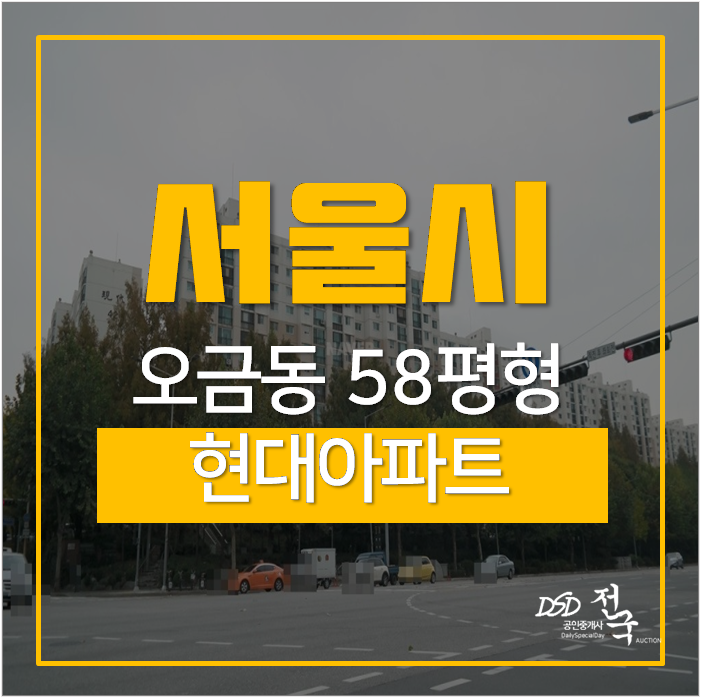 서울재건축아파트 현대 58평 오금역 14억 서울재건축아파트 현대 58평 오금역 14억