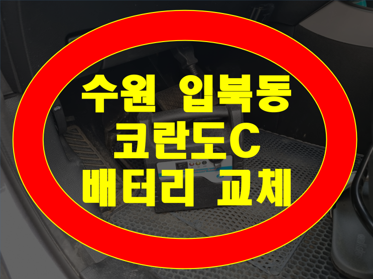 수원 입북동 배터리 코란도C 밧데리 최저가 무료출장교체 방전자동차