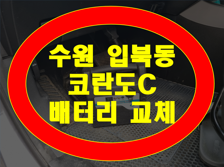  수원 입북동 배터리 코란도C 밧데리 최저가 무료출장교체 방전자동차