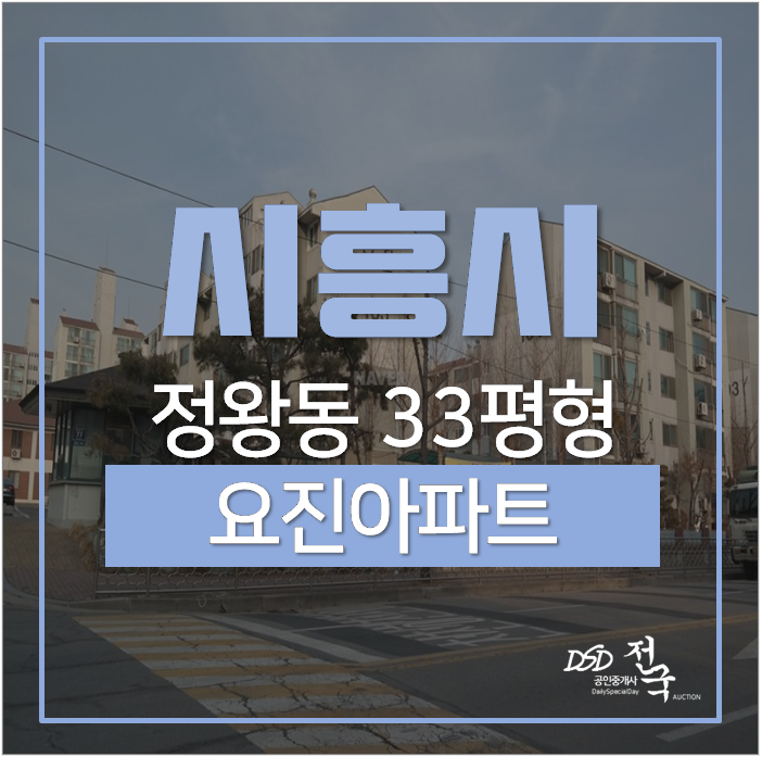 시흥아파트경매 정왕동 요진아파트 33평 2억대 정왕역 시흥아파트경매 정왕동 요진아파트 33평 2억대 정왕역