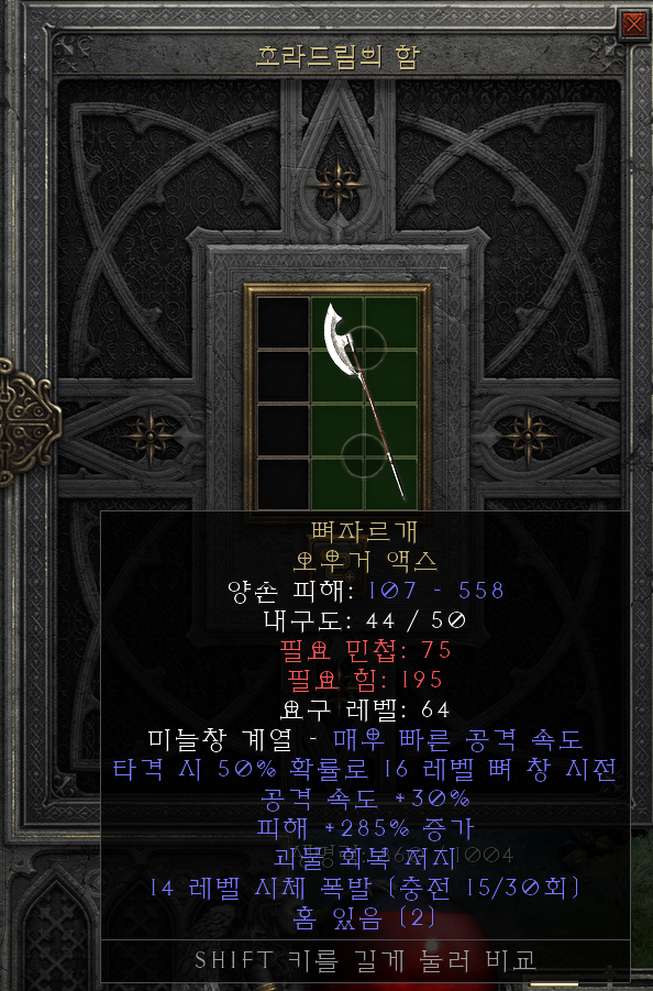  [디아2 레저렉션 득/환] 뼈자르개 오우거 액스(본휴 오우거 액스)