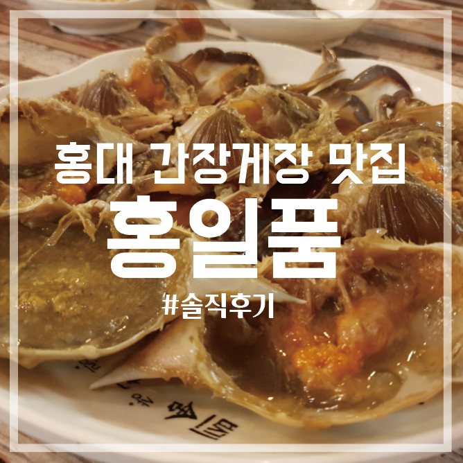  [홍대 간장게장 무한리필집] 유명맛집이라 맛있을줄 알았던 내돈내산 솔찍 후기