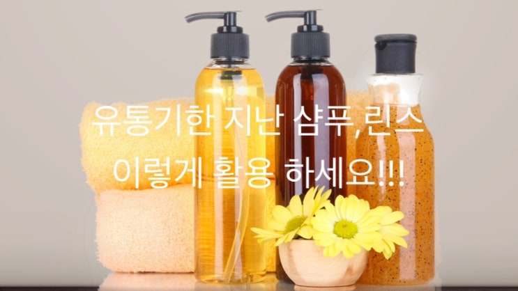  유통기한 지난 샴푸,린스 활용법
