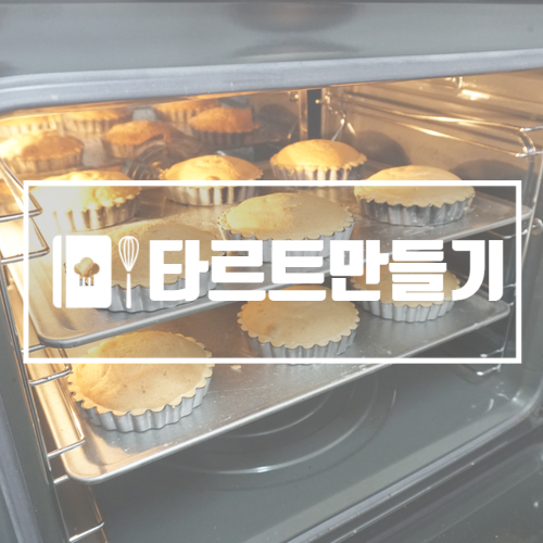  안산제과제빵학원 원데이클래스로 타르트 만들었어요