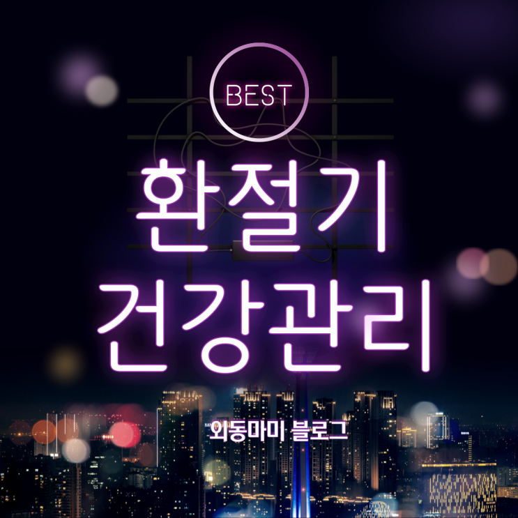  가을 환절기 건강관리 나만의 비법(블로그씨 질문)