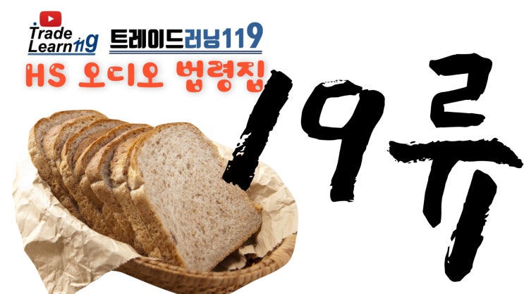  제19류 [2022 관세율표 HS 오디오 법령집]