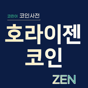  호라이젠코인(ZEN)