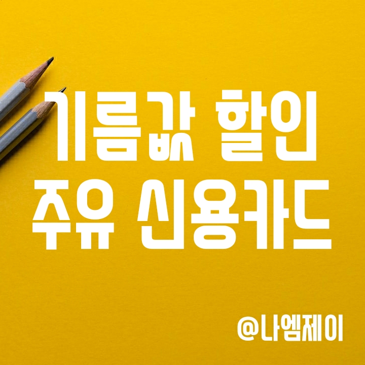 기름값 할인되는 주유 신용카드 추천 (현대/신한카드) 기름값 할인되는 주유 신용카드 추천 (현대/신한카드)