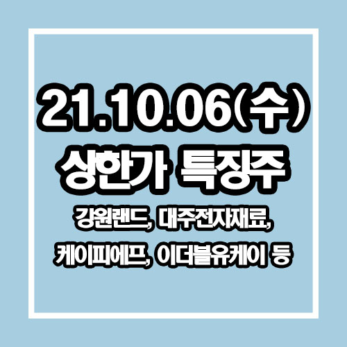  금일 특징주 강원랜드, 대주전자재료, 케이피에프, 이더블유케이