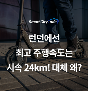  런던에선 최고 주행속도는 시속 24km! 대체 왜?