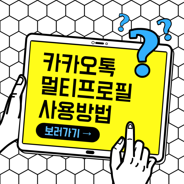 카카오톡 멀티프로필 카톡 멀티프로필 하는법 엄청 간단함