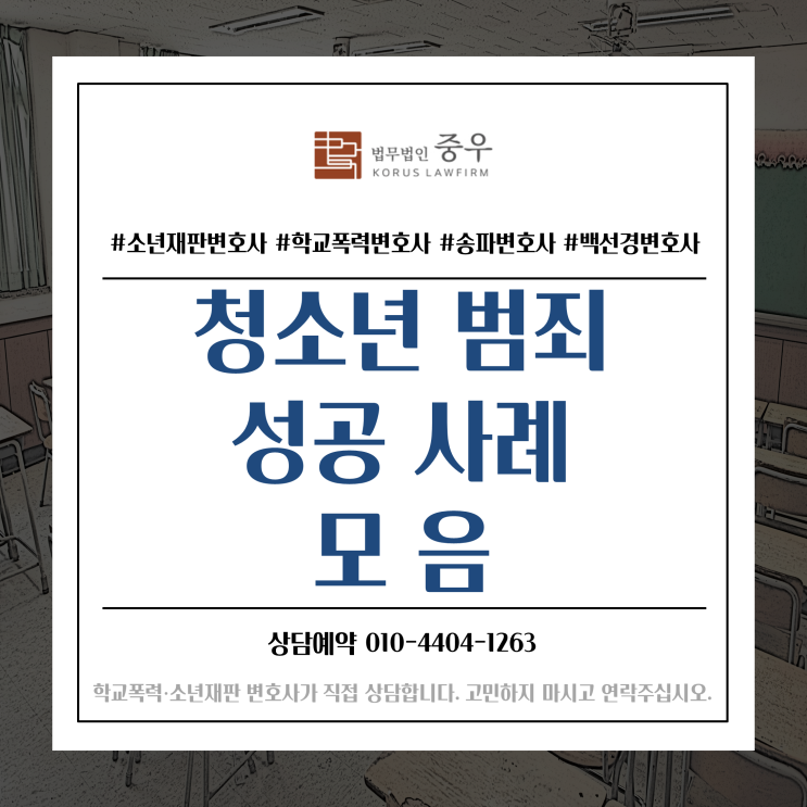  성공 사례를 통해 알아보는 청소년범죄, 변호사 조력이 필요한 이유
