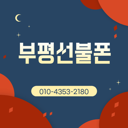  부평선불폰 연체폰에 유심 셀프개통하시죠