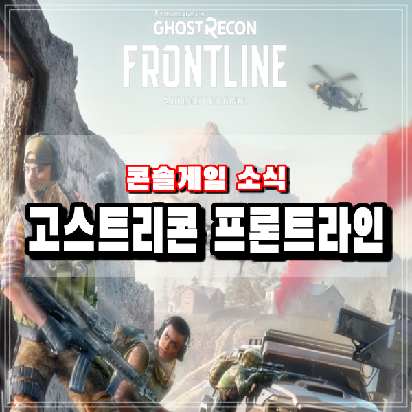  고스트리콘 시리즈 최신작 프론트라인 유비소프트 게임 출시일 사양 정보 공개