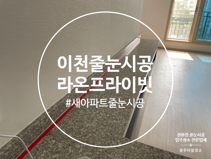  이천 줄눈시공 라온프라이빗 정직한 업체 블루마블입니다.