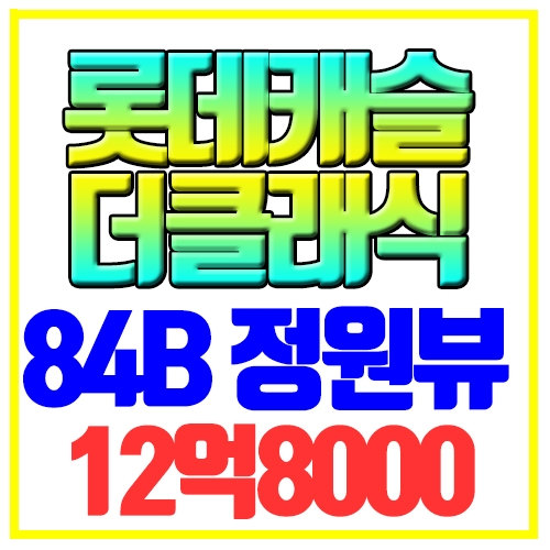  사직롯데캐슬더클래식 아파트매매 84B 정원뷰