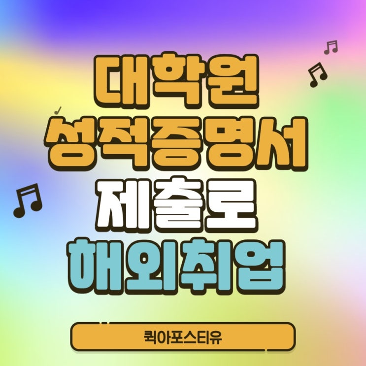  대학원 성적증명서 제출을 위한 서류준비 하는방법
