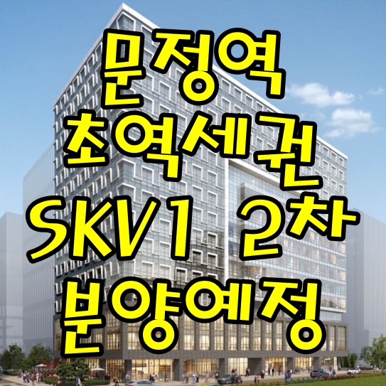 문정동 법조타운 문정역 SKV1 2차 지식산업센터 분양예정 초역세권
