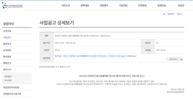2021년 산업혁신기술지원플랫폼구축사업 패키지지원서비스 지원사업 공고_산업통상자원부 2021년 산업혁신기술지원플랫폼구축사업 패키지지원서비스 지원사업 공고_산업통상자원부