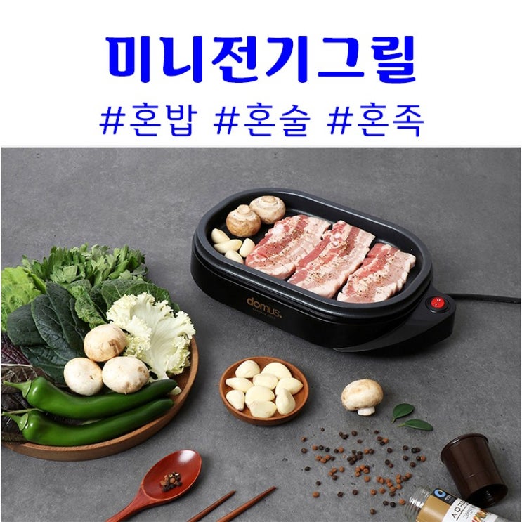 후기가 정말 좋은 1인용 미니 낭만 전기그릴 연기안나는 가정용 고기굽는기계 그릴, 미니전기그릴 추천합니다 후기가 정말 좋은 1인용 미니 낭만 전기그릴 연기안나는 가정용 고기굽는기계 그릴, 미니전기그릴 추천합니다