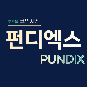  펀디엑스(PUNDIX)