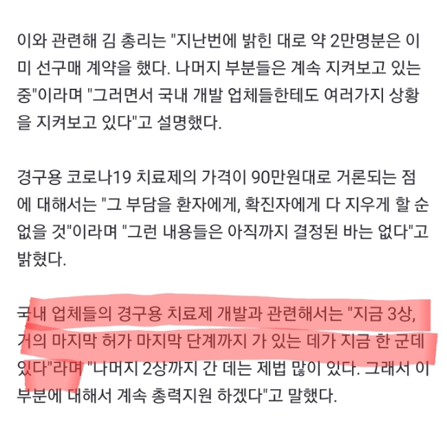 머선일이고? 국내 경구용 치료제 허가 마지막단계? 