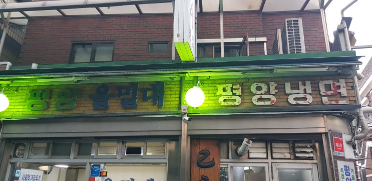 20211002 마포맛집 을밀대 평양냉면