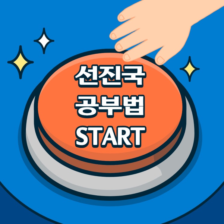  [신원로/쑥고개로/조원로/조원중앙로공인중개사학원] 선진국 공부법 / 공부 잘하는 방법 / 선진국 육아 / 아이 잘 키우는 법 / 아이 똑똑하게 키우는 법 / 주부 부업