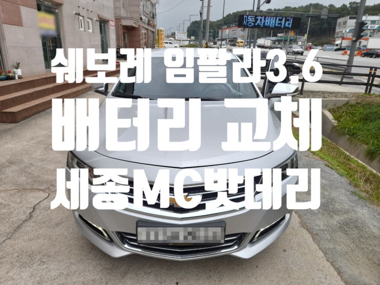  세종시 쉐보레 임팔라3.6 배터리 교체