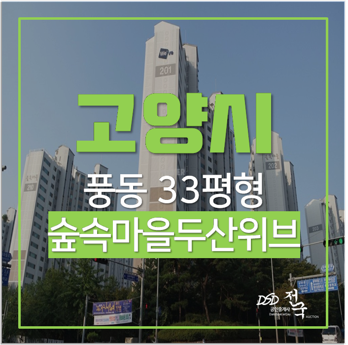 고양시아파트경매 일산동구 풍동 숲속마을 2단지 두산위브아파트 33평 3억대 고양시아파트경매 일산동구 풍동 숲속마을 2단지 두산위브아파트 33평 3억대