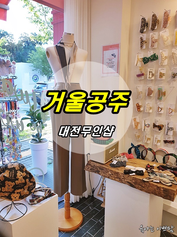  대전무인샵 거울공주, 도안무인샵 거울공주에서 예쁜 옷 득템!