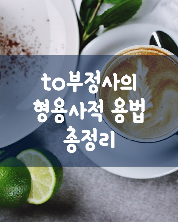  to 부정사의 형용사적 용법 총정리