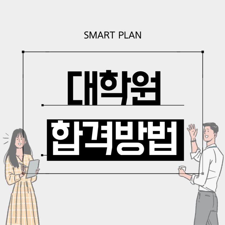  대학원 합격하는 법!