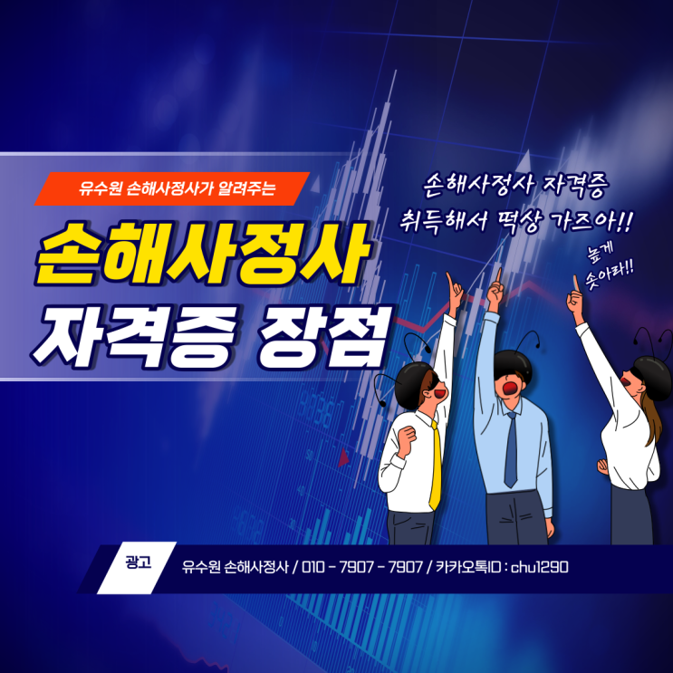  손해사정사가 말하는 손해사정사 자격증의 장점 1편