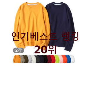 혜자템 남자맨투맨 베스트 인기 TOP 20위